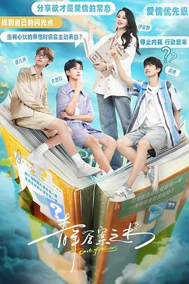 98色花堂《青年答案之书》免费在线观看