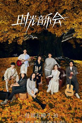98色花堂《时光音乐会 第二季》免费在线观看