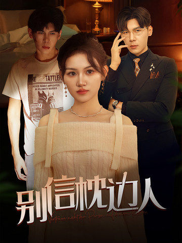 91黑料网《别信枕边人》免费在线观看