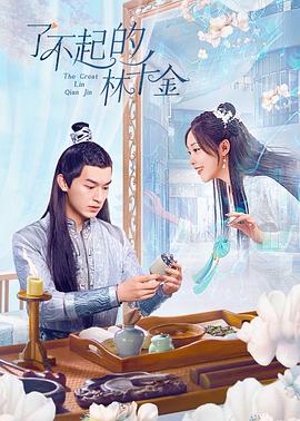 99精品视频《了不起的林千金》免费在线观看