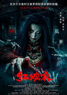 99精品视频《红嫁衣》免费在线观看