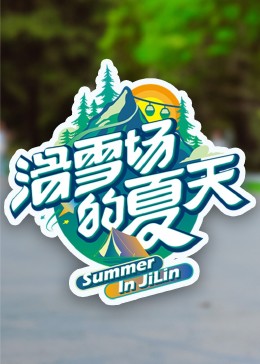 98色花堂《滑雪场的夏天》免费在线观看