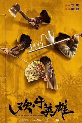 91黑料网《欢乐英雄》免费在线观看