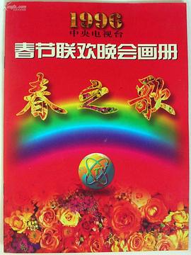 99精品视频《1996年中央电视台春节联欢晚会》免费在线观看