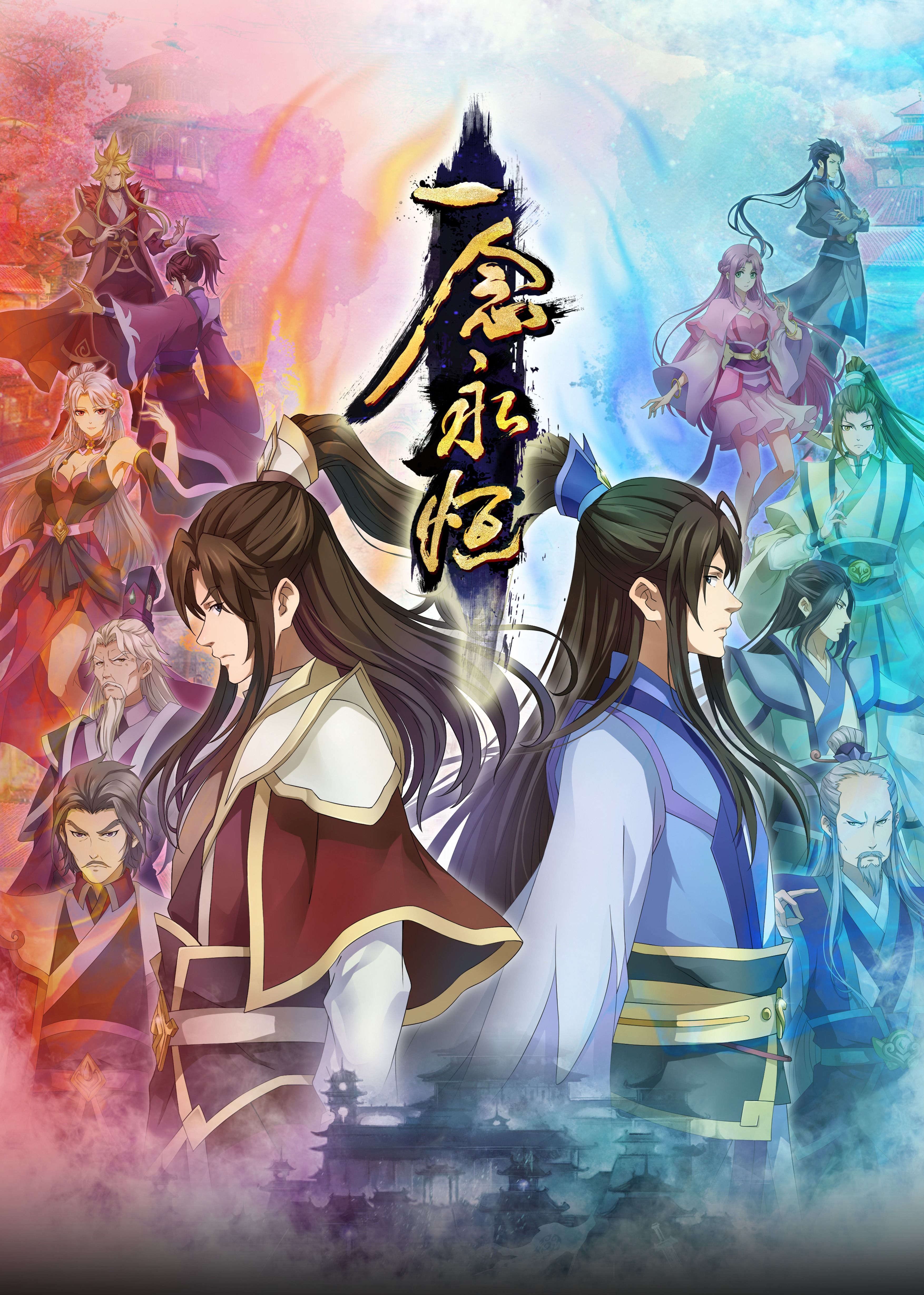 98色花堂《一念永恒合集篇》免费在线观看