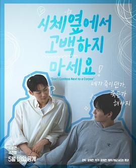 91黑料网《不要在尸体旁表白》免费在线观看