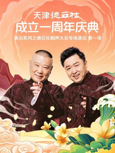 99精品视频《天津德云社成立一周年庆典演出系列之德云社相声大会专场演出》免费在线观看