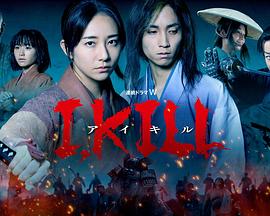 98色花堂《I, KILL》免费在线观看