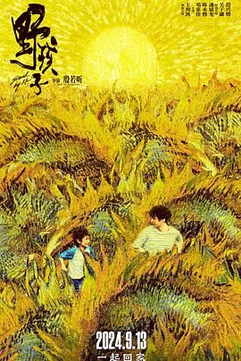 99精品视频《野孩子》免费在线观看