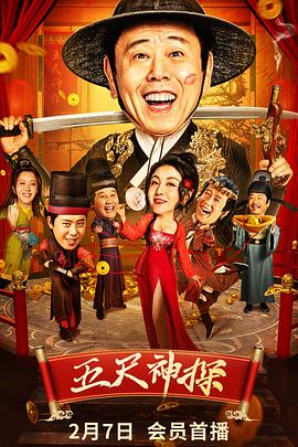 99精品视频《五尺神探》免费在线观看