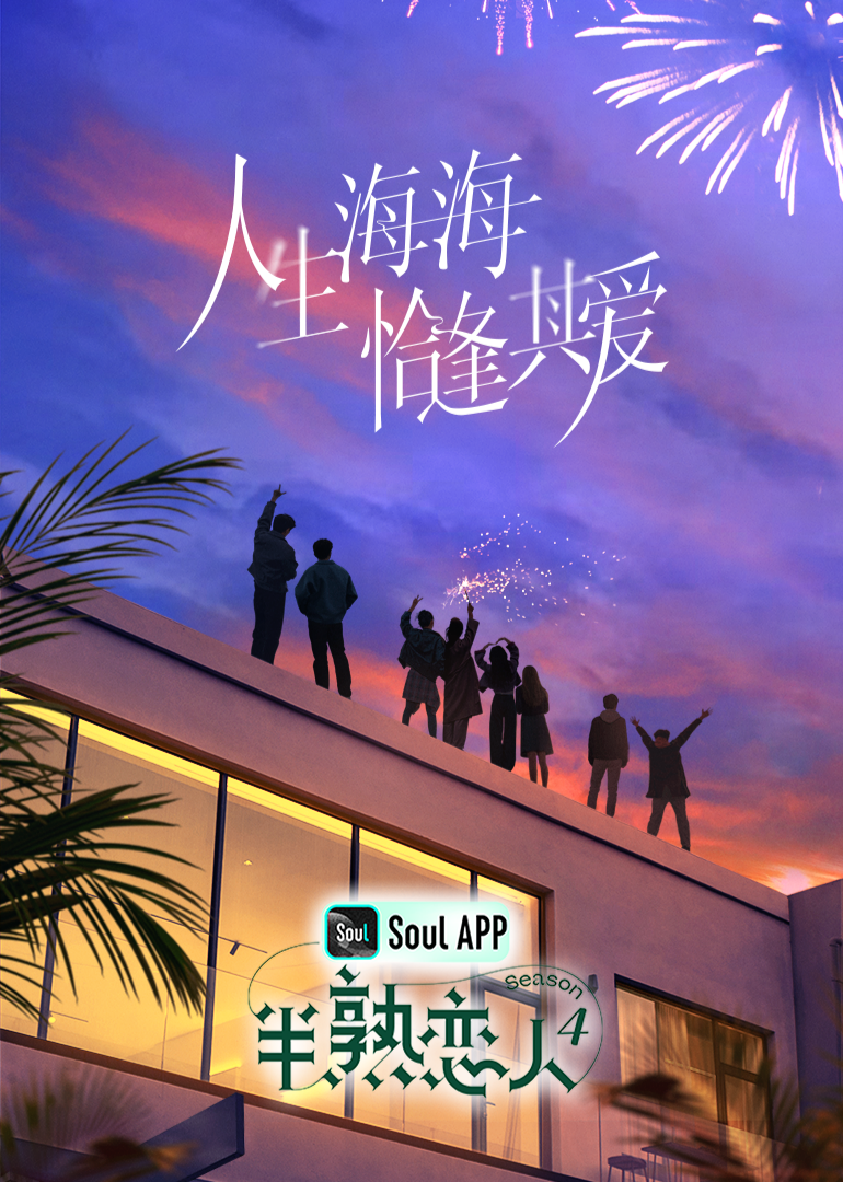 91黑料网《半熟恋人 第四季》免费在线观看