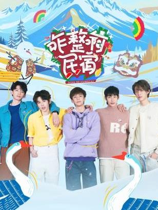 99精品视频《咋整啊民宿》免费在线观看