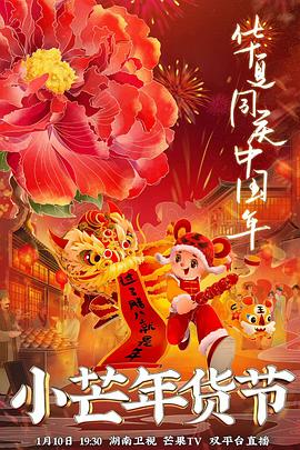 98色花堂《小芒年货节》免费在线观看