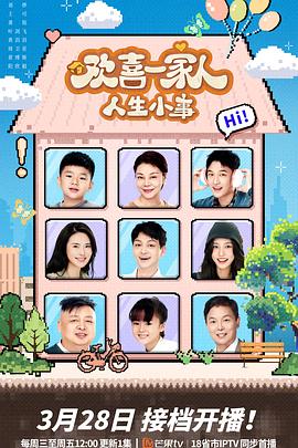 91黑料网《欢喜一家人·人生小事》免费在线观看