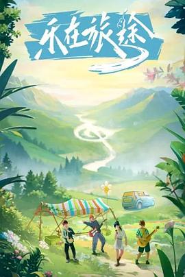99精品视频《乐在旅途》免费在线观看