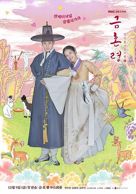 98色花堂《禁婚令 금혼령, 조선 혼인 금지령》免费在线观看