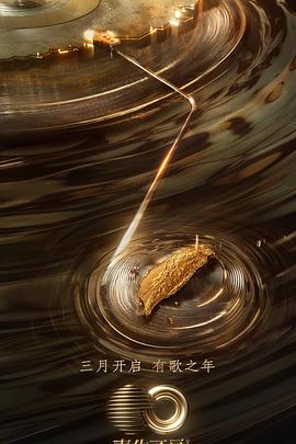 98色花堂《声生不息·宝岛季》免费在线观看