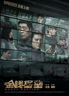 91黑料网《金钱堡垒》免费在线观看