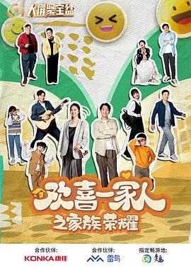 98色花堂《欢喜一家人之家族荣耀》免费在线观看