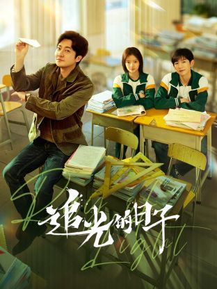 91黑料网《追光的日子》免费在线观看