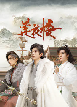 99精品视频《莲花楼》免费在线观看