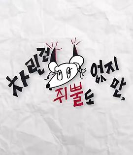 91黑料网《虽然没准备什么菜第三季》免费在线观看