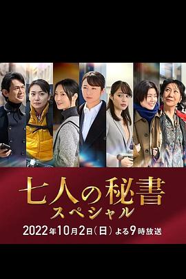 98色花堂《七个秘书 特别篇 七人の秘書スペシャル》免费在线观看