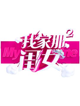 91黑料网《我家那闺女 第二季》免费在线观看