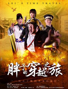 99精品视频《胖子的穿越之旅》免费在线观看