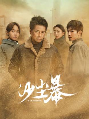91黑料网《沙尘暴》免费在线观看