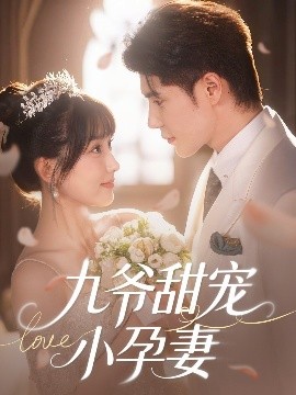 91黑料网《九爷甜宠小孕妻》免费在线观看