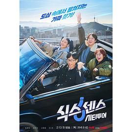 98色花堂《第六感 城市观光》免费在线观看