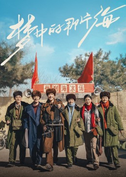 98色花堂《梦中的那片海》免费在线观看