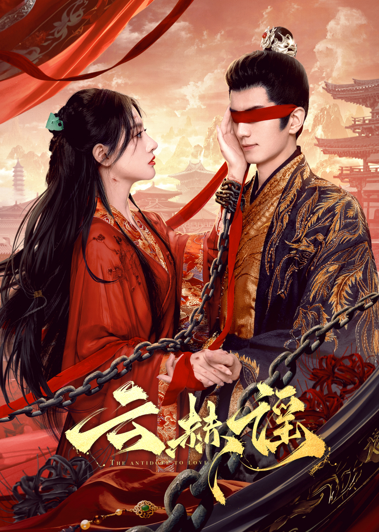 99精品视频《云赫谣》免费在线观看