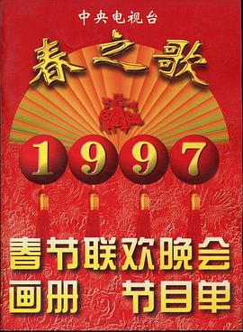 91黑料网《1997年中央电视台春节联欢晚会》免费在线观看