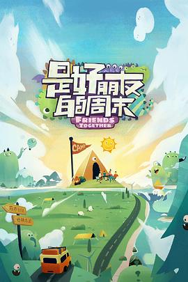 91黑料网《是好朋友的周末》免费在线观看