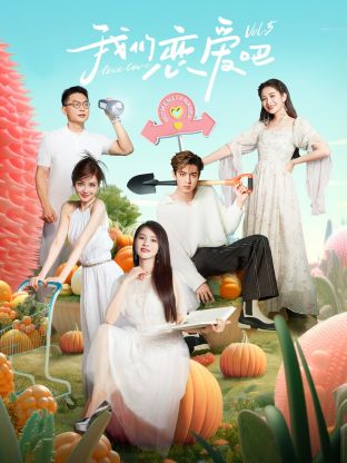 98色花堂《我们恋爱吧 第五季》免费在线观看