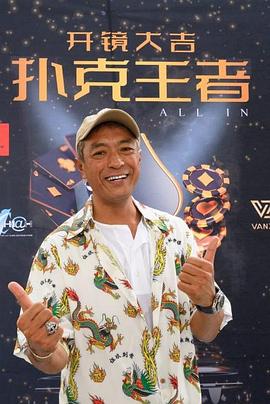 99精品视频《扑克王者》免费在线观看