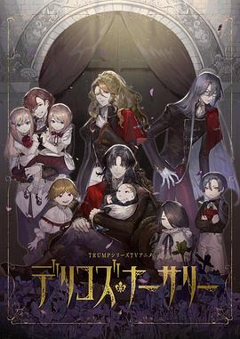 98色花堂《德里科的托儿所》免费在线观看