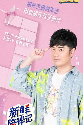 91黑料网《新鲜陪伴记》免费在线观看