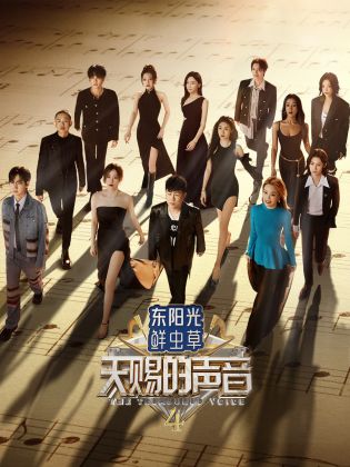 98色花堂《天赐的声音 第四季》免费在线观看