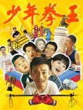 99精品视频《少年拳王》免费在线观看