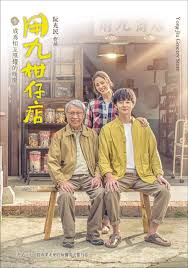 99精品视频《用九柑仔店》免费在线观看