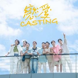 91黑料网《恋爱 Casting》免费在线观看