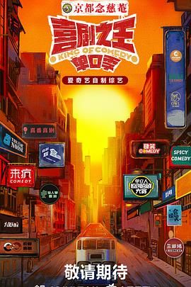 98色花堂《喜剧之王·单口季》免费在线观看