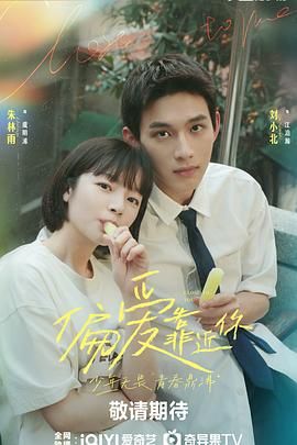 98色花堂《偏爱靠近你》免费在线观看