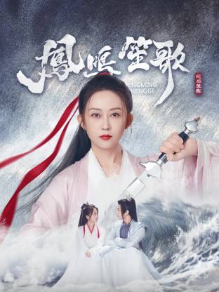 98色花堂《凤鸣笙歌》免费在线观看