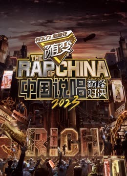 99精品视频《中国说唱巅峰对决2023》免费在线观看
