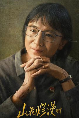 99精品视频《山花烂漫时》免费在线观看