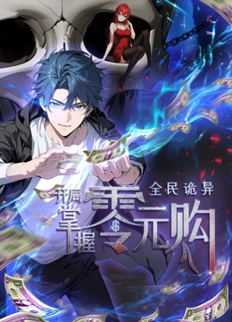 91黑料网《全民诡异：开局掌握零元购·动态漫画》免费在线观看